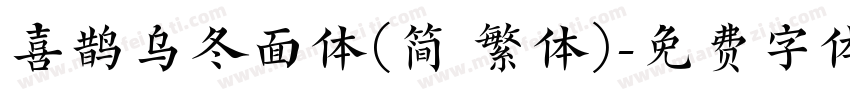 喜鹊乌冬面体(简 繁体)字体转换